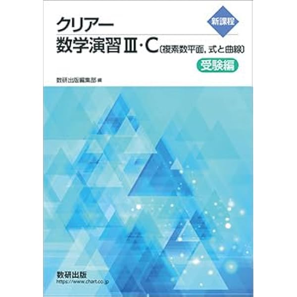 新課程クリアー数学演習III・C〔複素数平面,式と曲線〕受験編 | 数研